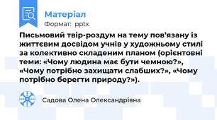 Письмовий твір-роздум на тему пов’язану із життєвим досвідом учнів у художньому стилі за колективно складеним планом (орієнтовні теми: «Чому людина має бути чемною?», «Чому потрібно захищати слабших?», «Чому потрібно берегти природу?»).