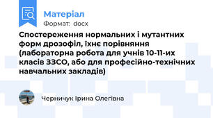 Спостереження нормальних і мутантних форм дрозофіл, їхнє порівняння  (лабораторна робота для учнів 10-11-их класів ЗЗСО, або для професійно-технічних навчальних закладів)