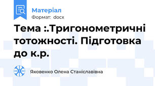 Тема :.Тригонометричні тотожності. Підготовка до к.р.