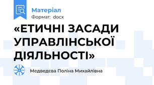 «ЕТИЧНІ ЗАСАДИ УПРАВЛІНСЬКОЇ ДІЯЛЬНОСТІ»