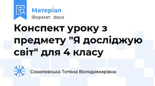 Конспект уроку з предмету "Я досліджую світ" для 4 класу