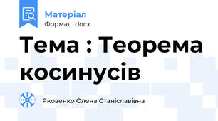 Тема : Теорема косинусів