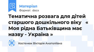 Тематична розвага для дітей старшого дошкільного віку   « Моя рідна Батьківщина має назву - Україна »