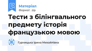 Тести з білінгвального предмету історія французькою мовою