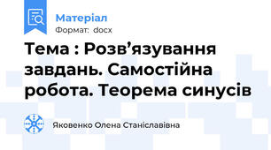 Тема : Розв’язування завдань. Самостійна робота. Теорема синусів