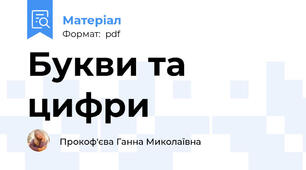 Букви та цифри