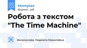 Робота з текстом "The Time Machine"