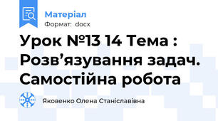 Урок №13 14 Тема : Розв’язування задач. Самостійна робота