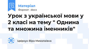 Урок з української мови у 2 класі на тему " Однина та множина іменників"