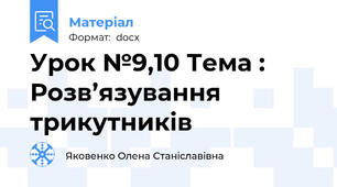 Урок №9,10 Тема : Розв’язування трикутників