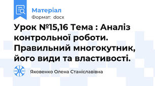 Урок №15,16 Тема : Аналіз контрольної роботи. Правильний многокутник, його види та властивості.