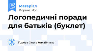 Логопедичні поради для батьків (буклет)
