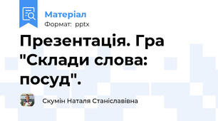Презентація. Гра "Склади слова: посуд".