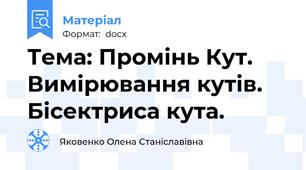 Тема: Промінь Кут. Вимірювання кутів. Бісектриса кута.