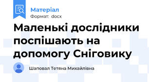 Маленькі дослідники поспішають на допомогу Сніговику