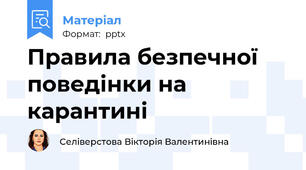 Правила безпечної поведінки на карантині