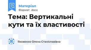 Тема: Вертикальні кути та їх властивості