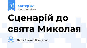 Сценарій до свята Миколая