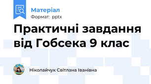 Практичні завдання від Гобсека 9 клас