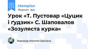 Урок «Т. Пустовар «Цуцик і ґудзик» С. Шаповалов «Зозуляста курка»