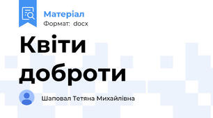 Квіти доброти