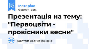 Презентація на тему:  "Первоцвіти - провісники весни"