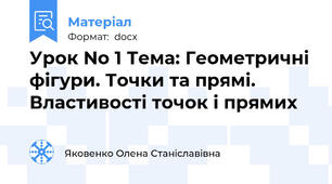 Урок No 1 Тема: Геометричні фігури. Точки та прямі. Властивості точок і прямих