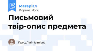 Письмовий твір-опис предмета