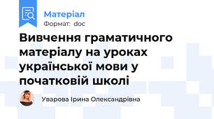 Вивчення граматичного матеріалу на уроках української мови у початковій школі