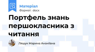 Портфель знань першокласника з читання