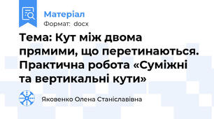 Тема: Кут між двома прямими, що перетинаються. Практична робота «Суміжні та вертикальні кути»