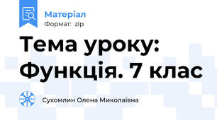 Тема уроку: Функція. 7 клас