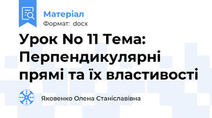 Урок No 11 Тема: Перпендикулярні прямі та їх властивості