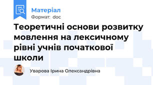 Теоретичні основи розвитку мовлення на лексичному рівні учнів початкової школи