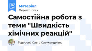 Самостійна робота з теми "Швидкість хімічних реакцій"