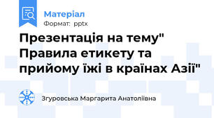 Презентація на тему" Правила етикету та прийому їжі в країнах Азії"