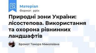 Природні зони України: лісостепова. Використання та охорона рівнинних ландшафтів