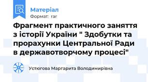 Фрагмент практичного заняття з історії України " Здобутки та прорахунки Центральної Ради в державотворчому процесі"