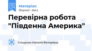 Перевірна робота "Південна Америка"