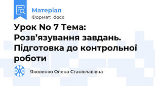 Урок No 7 Тема: Розв’язування завдань. Підготовка до контрольної роботи