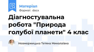 Діагностувальна робота "Природа голубої планети" 4 клас
