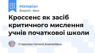 Кроссенс як засіб критичного мислення учнів початкової школи