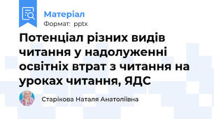 Потенціал різних видів читання у надолуженні освітніх втрат з читання на уроках читання, ЯДС