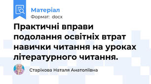 Практичні вправи подолання освітніх втрат навички читання на уроках літературного читання.