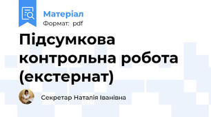 Підсумкова контрольна робота (екстернат)