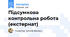 Підсумкова контрольна робота (екстернат)