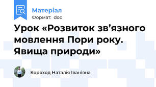 Урок «Розвиток зв’язного мовлення Пори року. Явища природи»