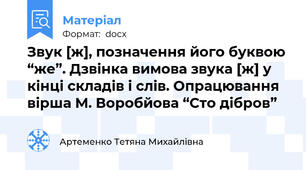 Звук [ж], позначення його буквою “же”. Дзвінка вимова звука [ж] у кінці складів і слів. Опрацювання вірша М. Воробйова “Сто дібров”