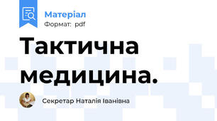 Тактична медицина.