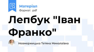 Лепбук "Іван Франко"